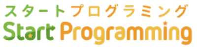スタートプログラミング