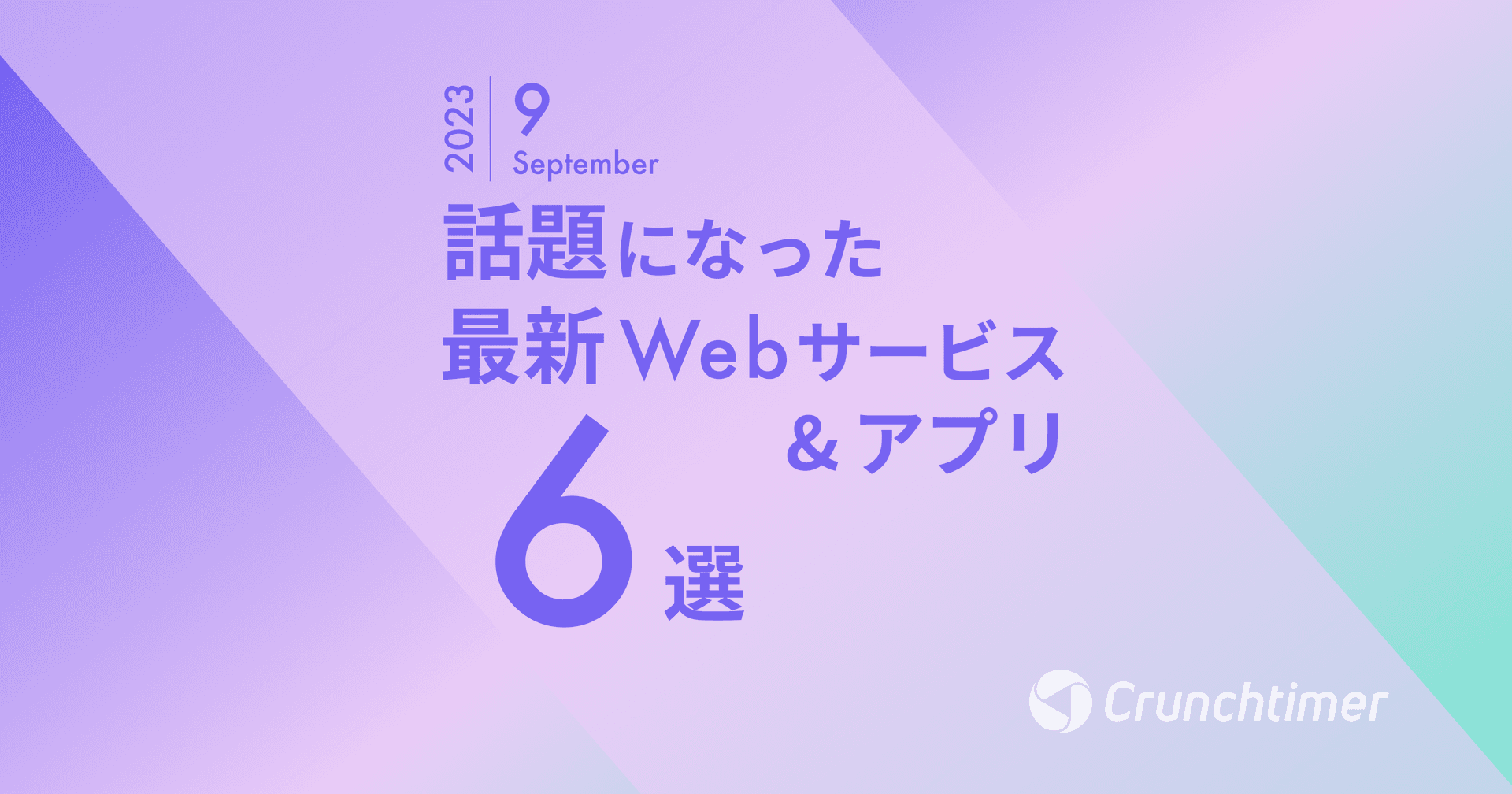 話題になった最新Webサービス・アプリ6選（2023年9月） | クランチ