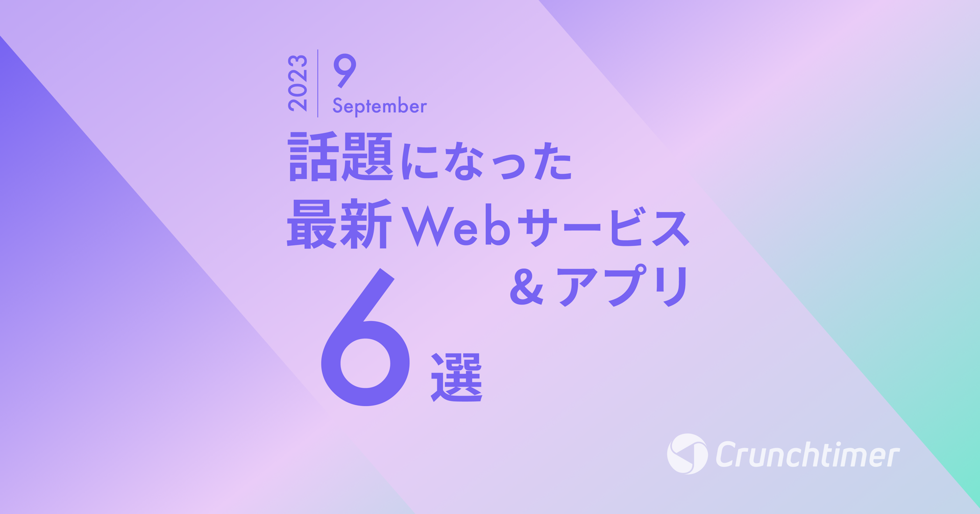 話題になった最新Webサービス・アプリ6選（2023年9月） | クランチ